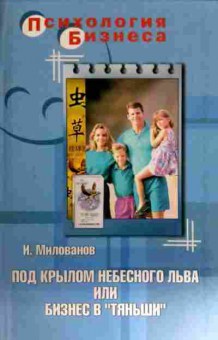 Книга Милованов И. Под крылом небесного льва или Бизнес в Тяньши, 11-12110, Баград.рф